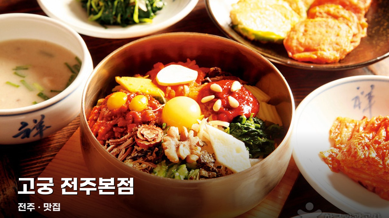고궁 전주본점
