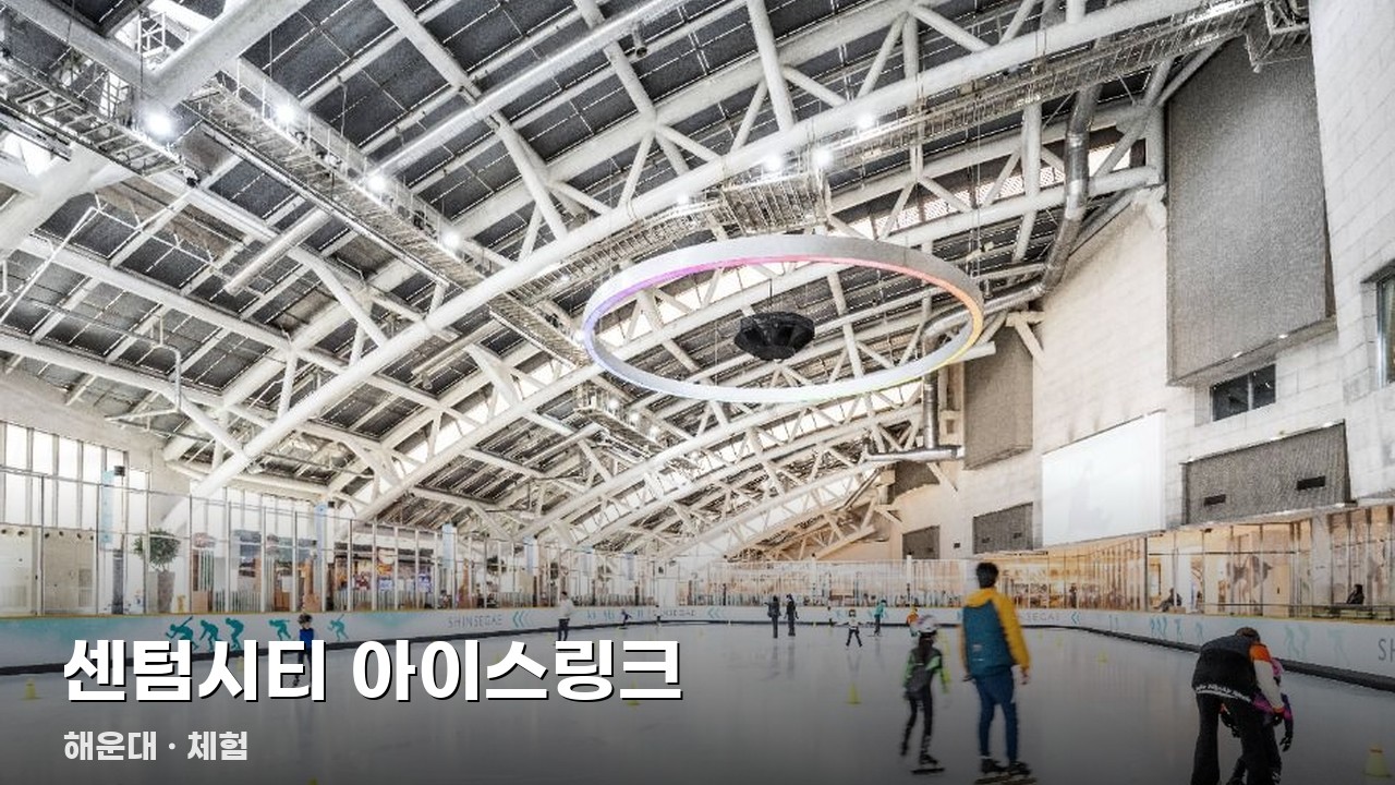 센텀시티 아이스링크