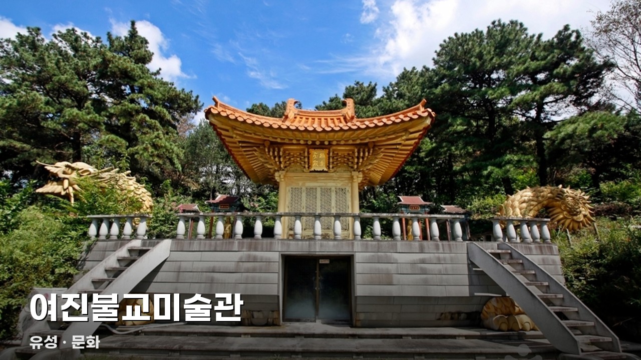 여진불교미술관