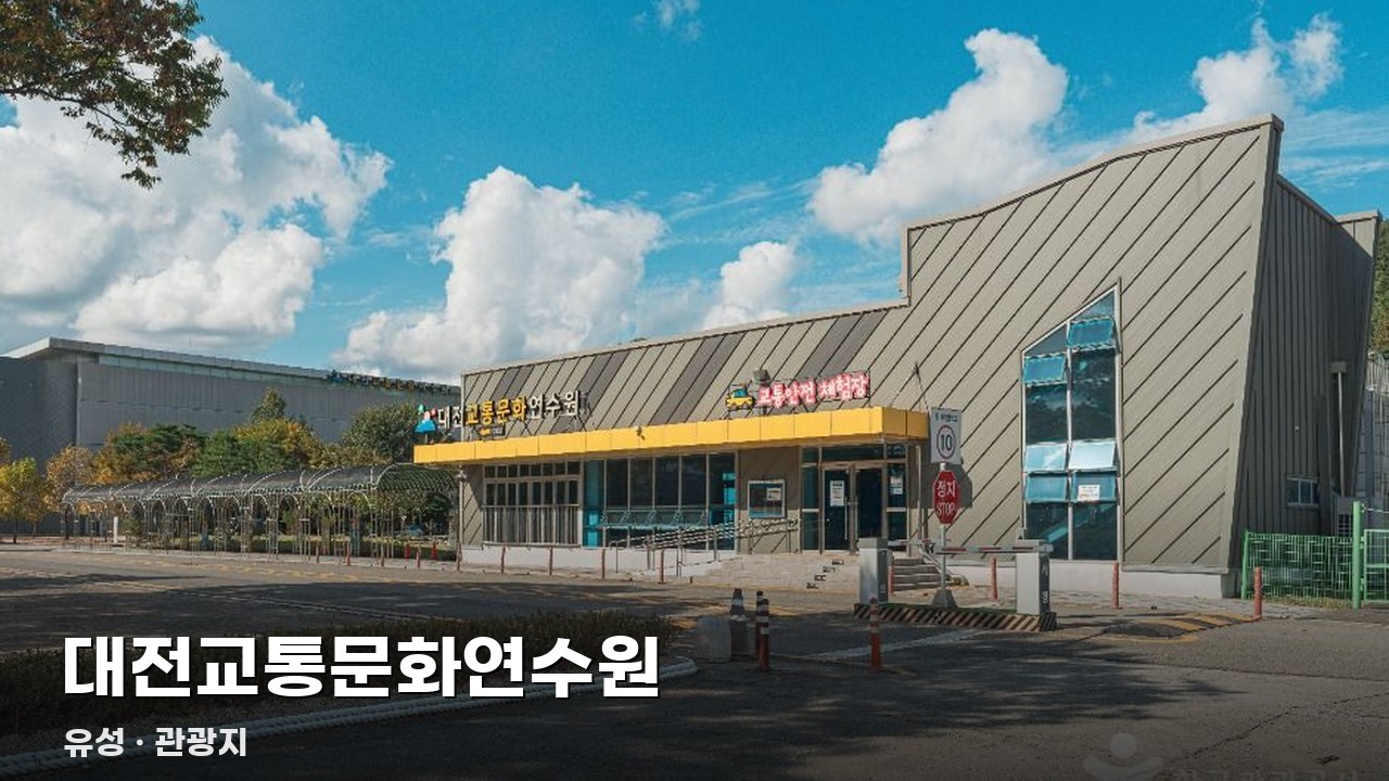 대전교통문화연수원