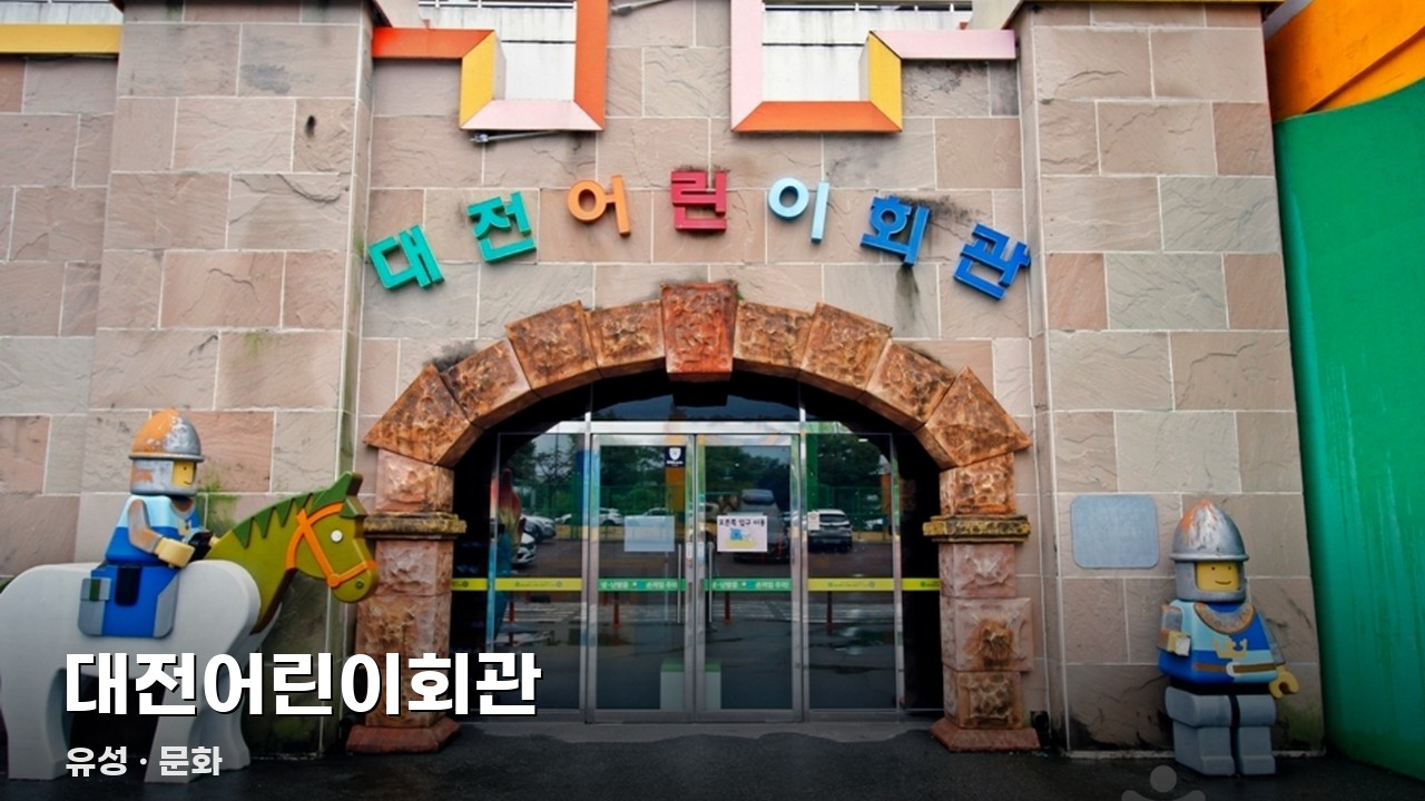 대전어린이회관