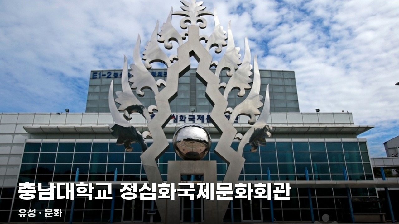 충남대학교 정심화국제문화회관