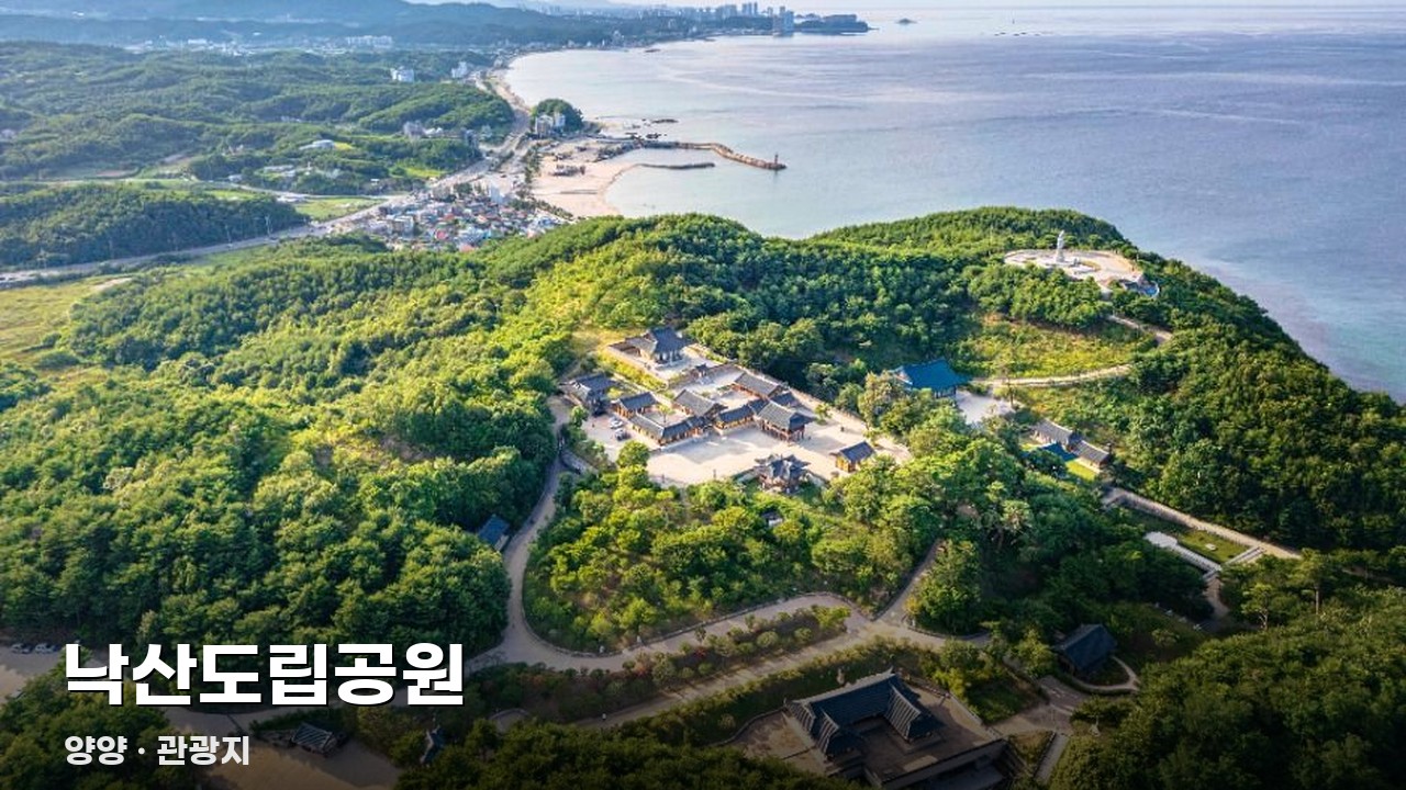 낙산도립공원