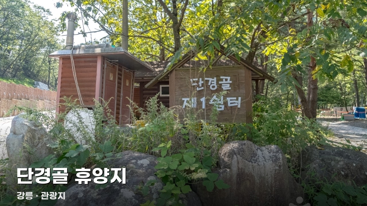 단경골 휴양지