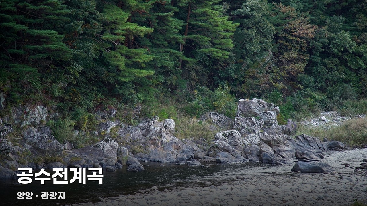 공수전계곡