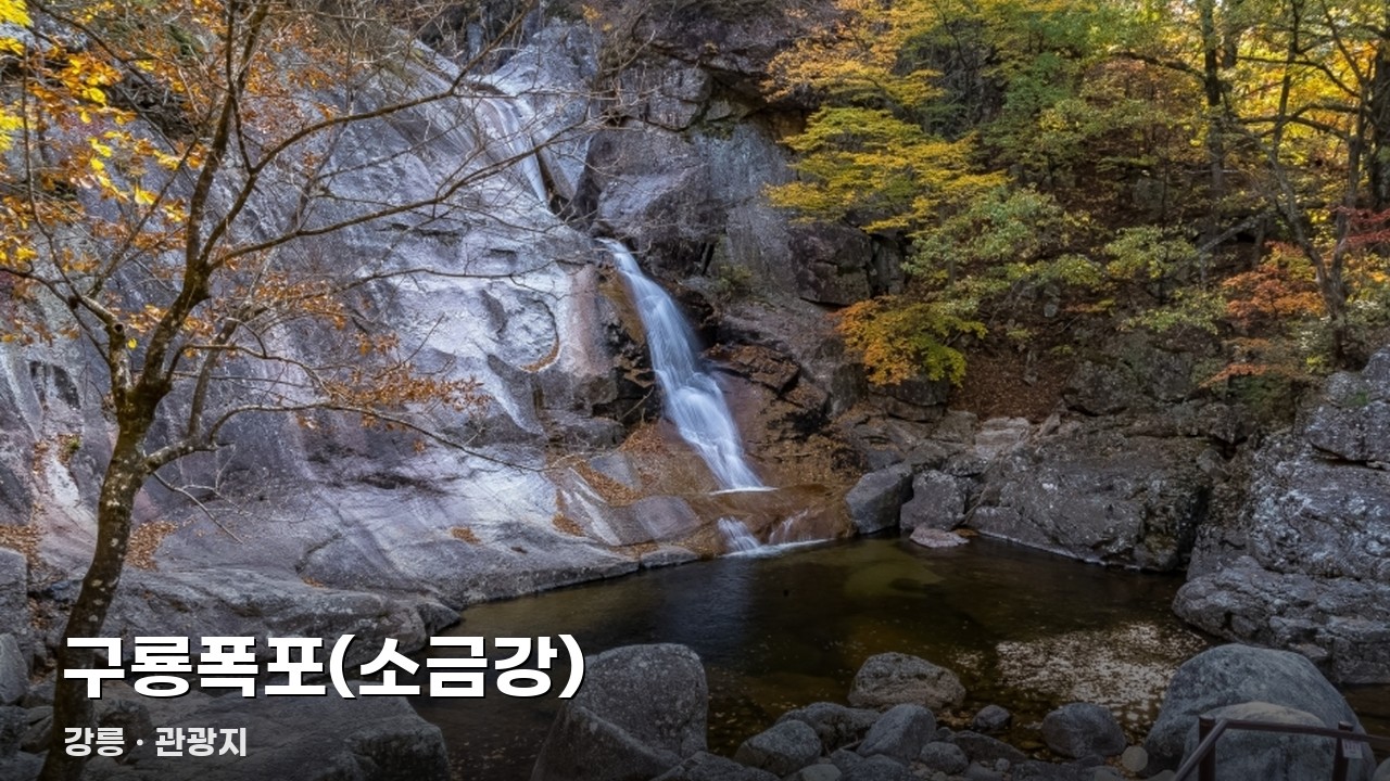 구룡폭포(소금강)