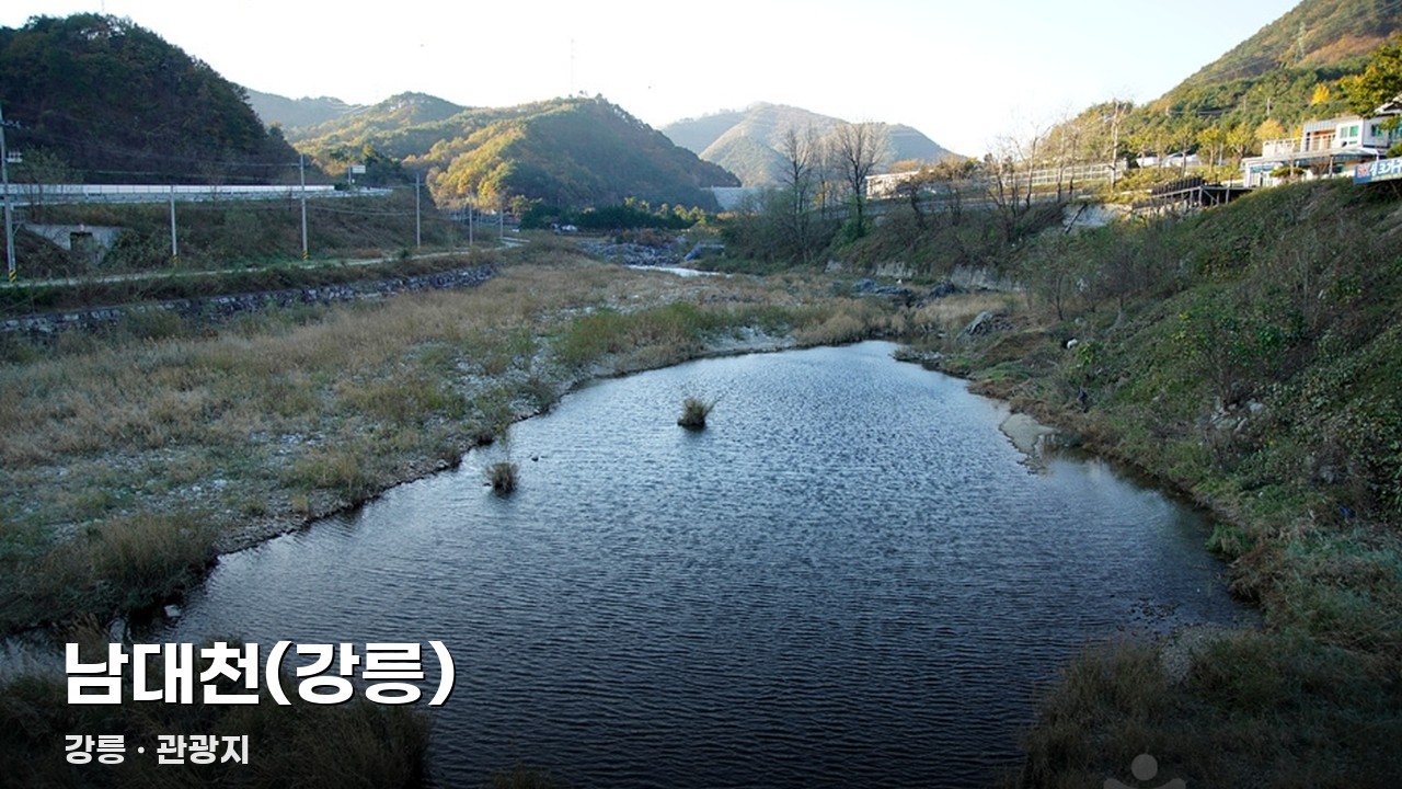 남대천(강릉)