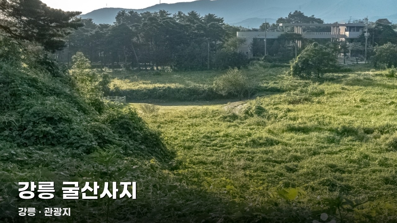 강릉 굴산사지