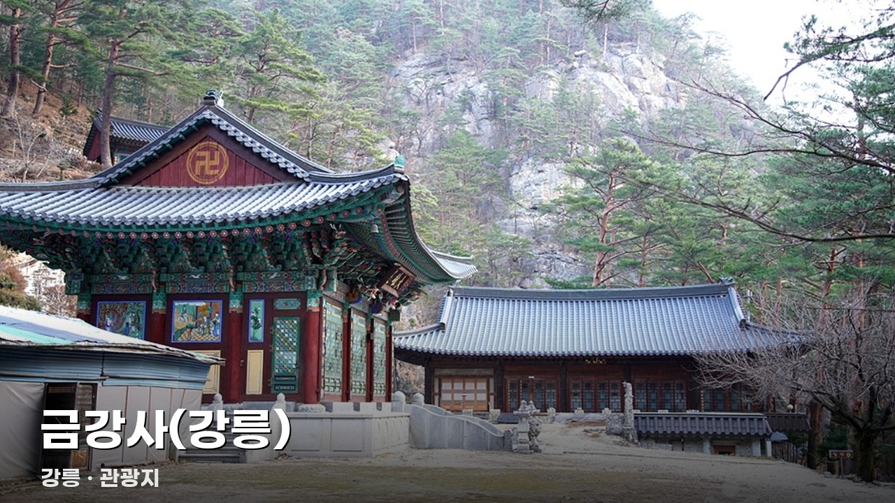 금강사(강릉)