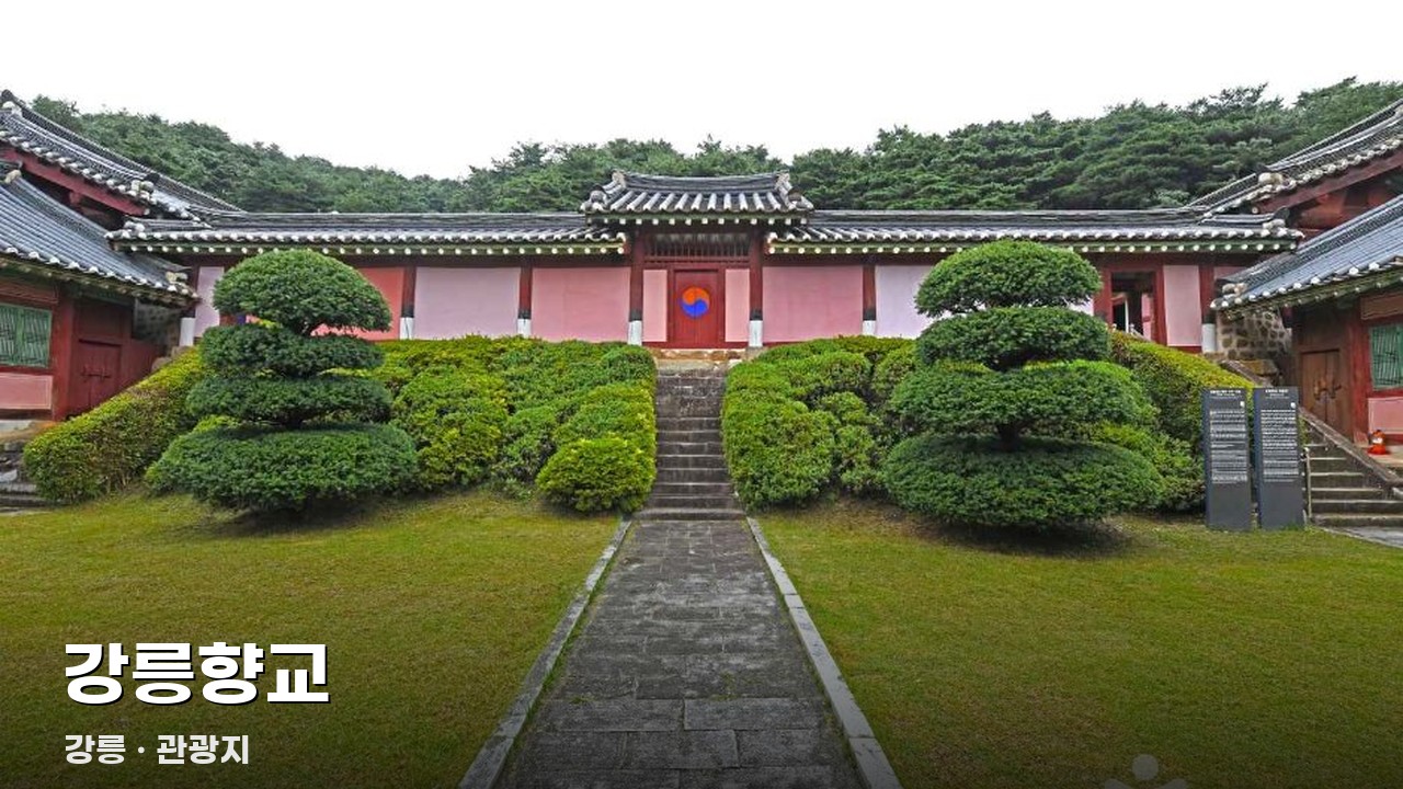 강릉향교