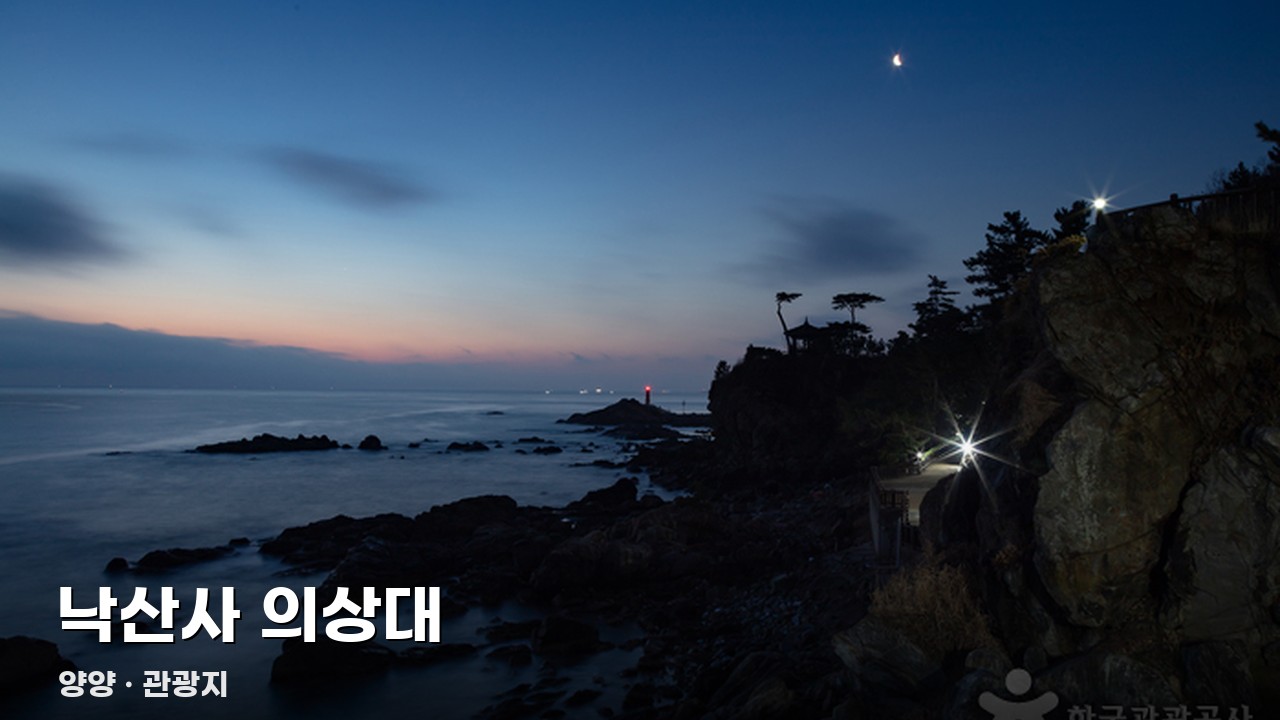 낙산사 의상대