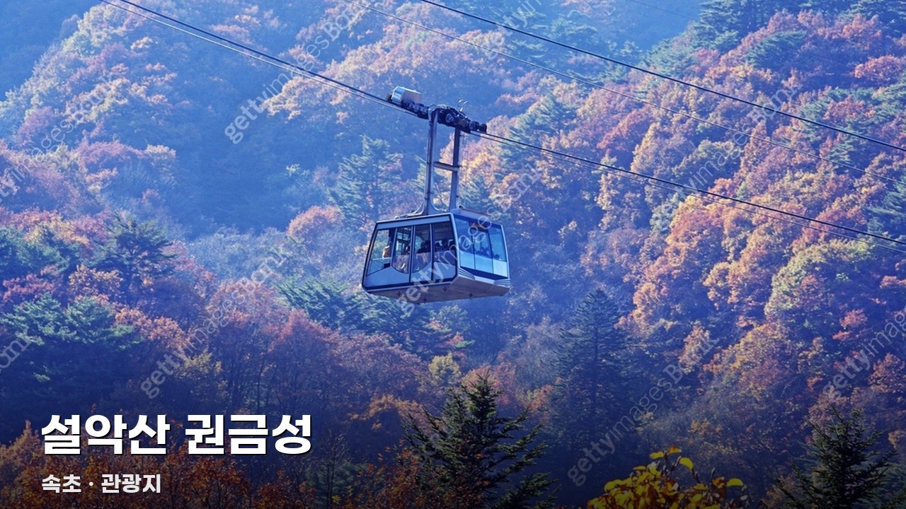 설악산 권금성