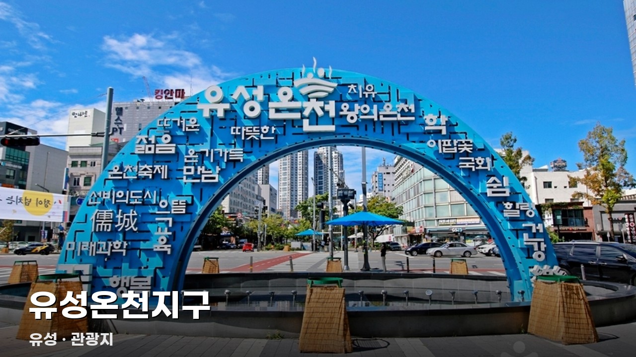 유성온천지구