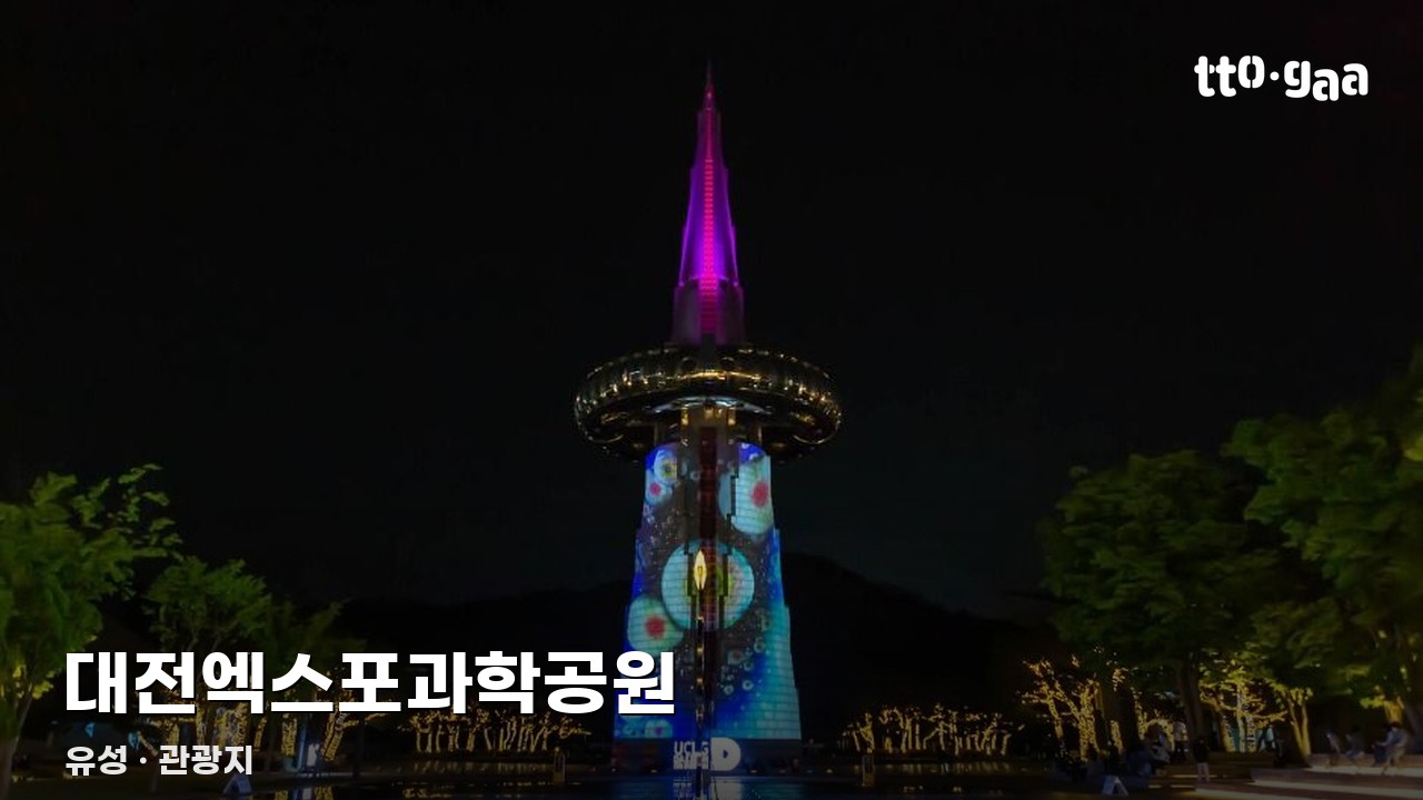 대전엑스포과학공원