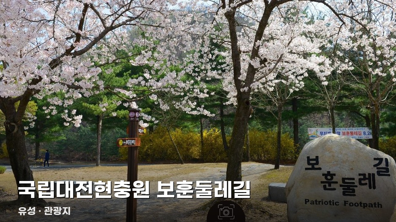 국립대전현충원 보훈둘레길