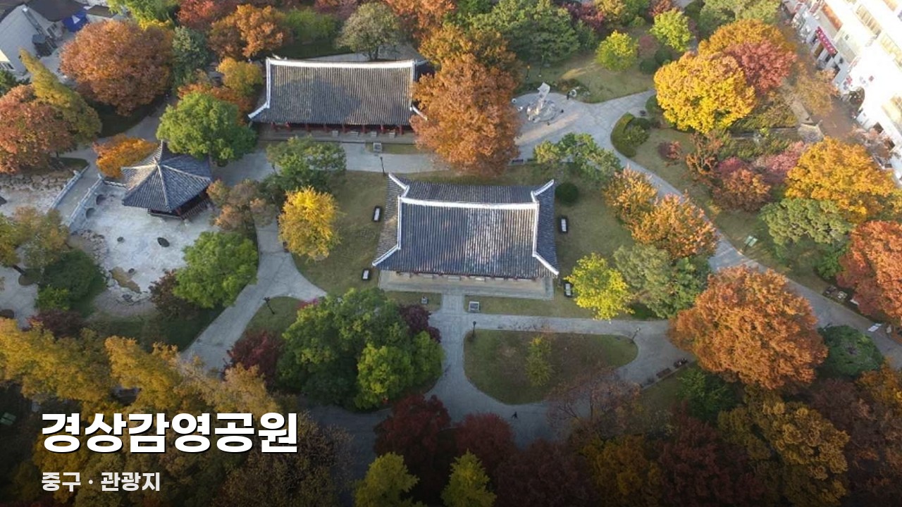 경상감영공원