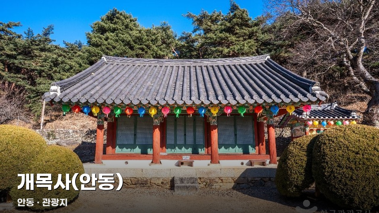 개목사(안동)
