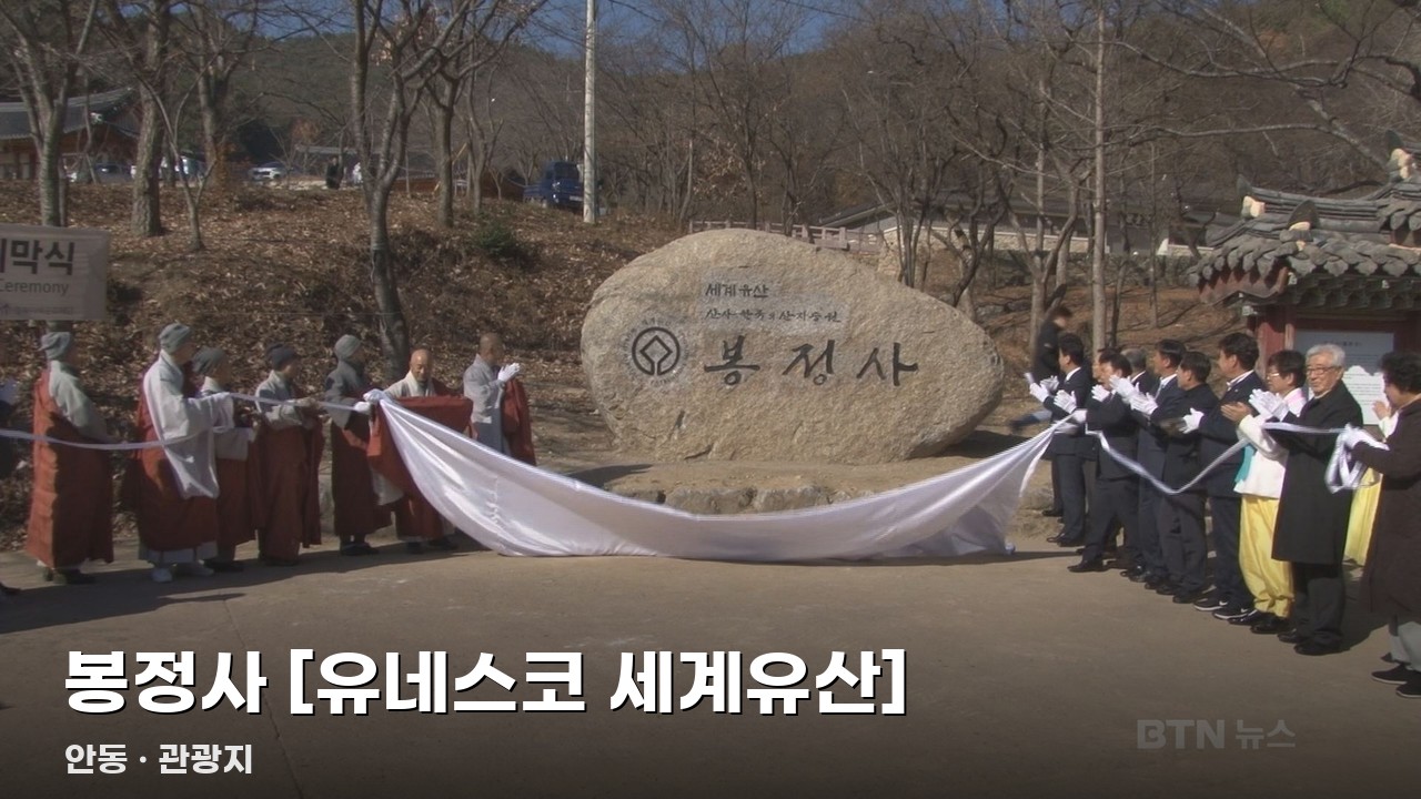 봉정사 [유네스코 세계유산]