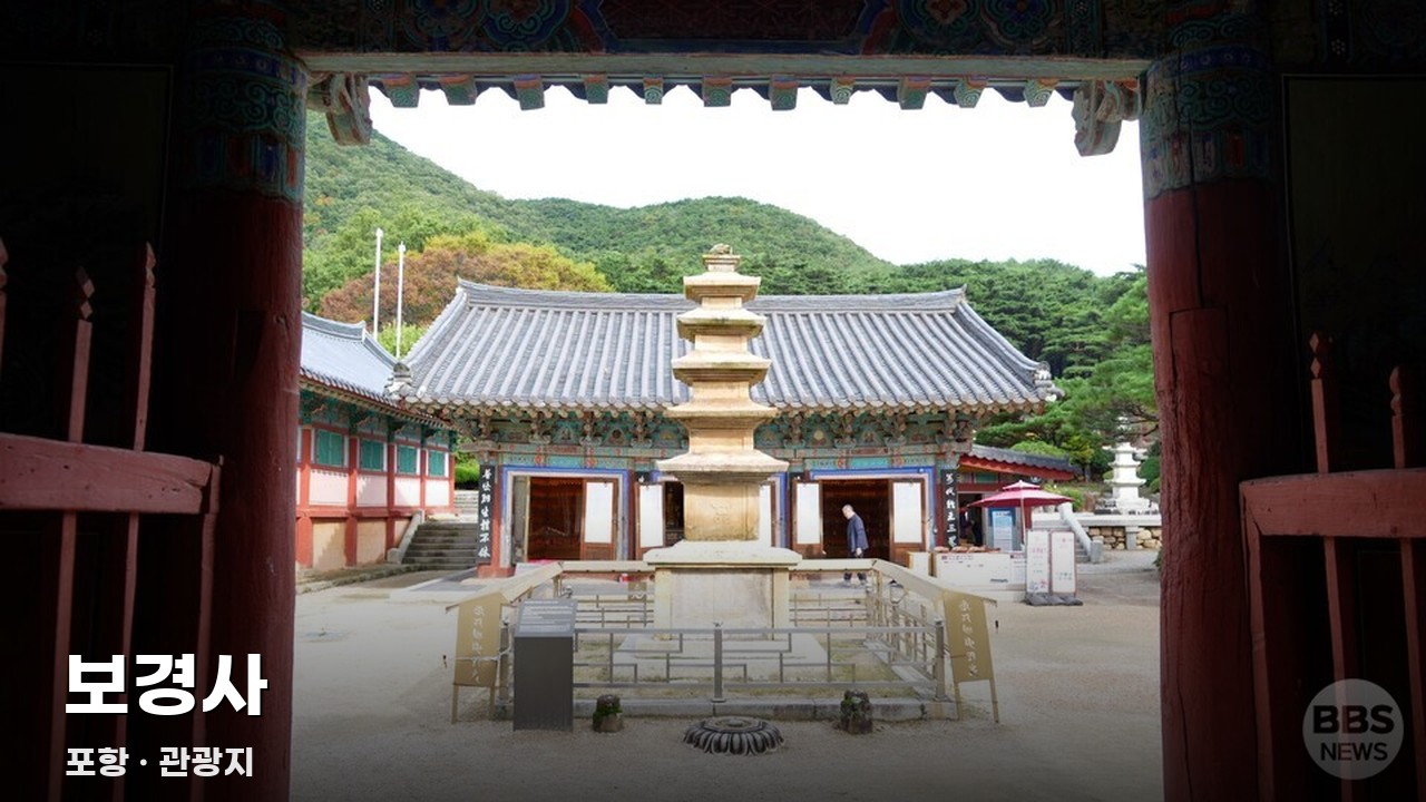 보경사