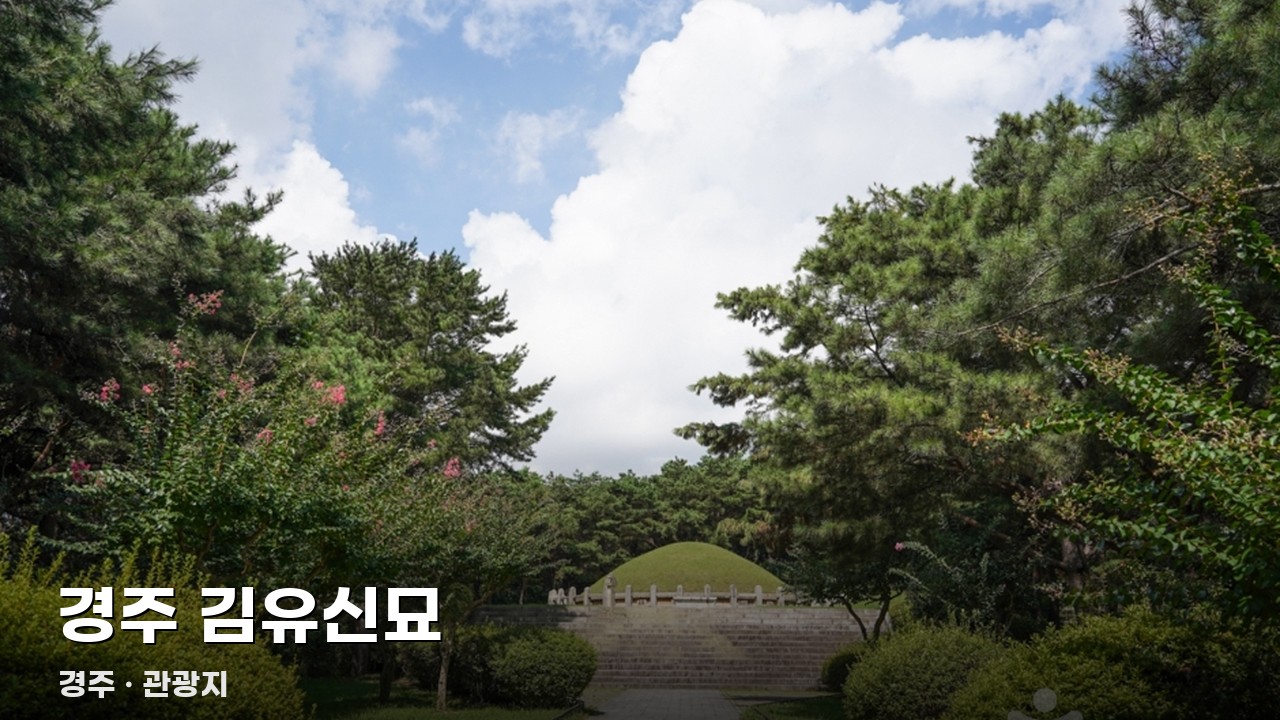 경주 김유신묘