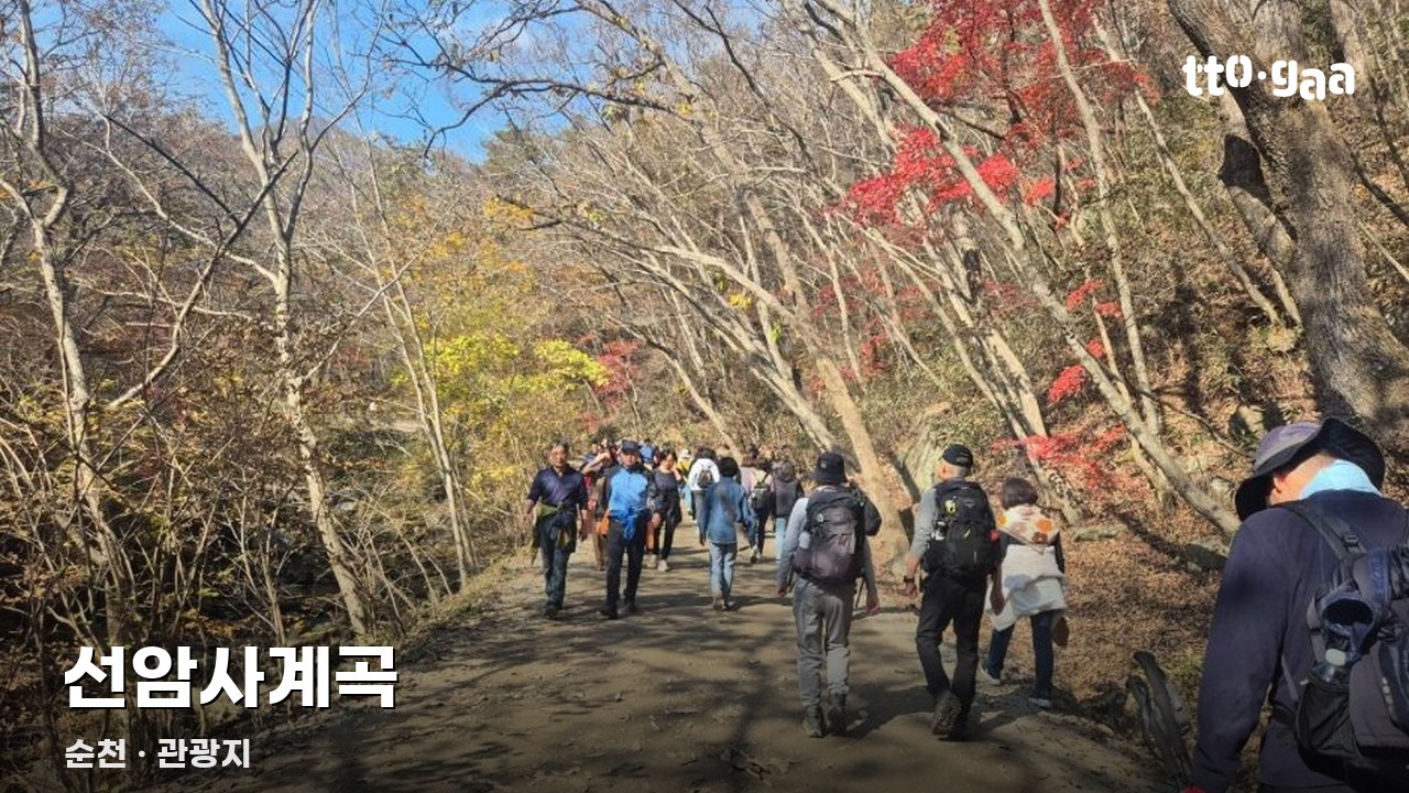 선암사계곡