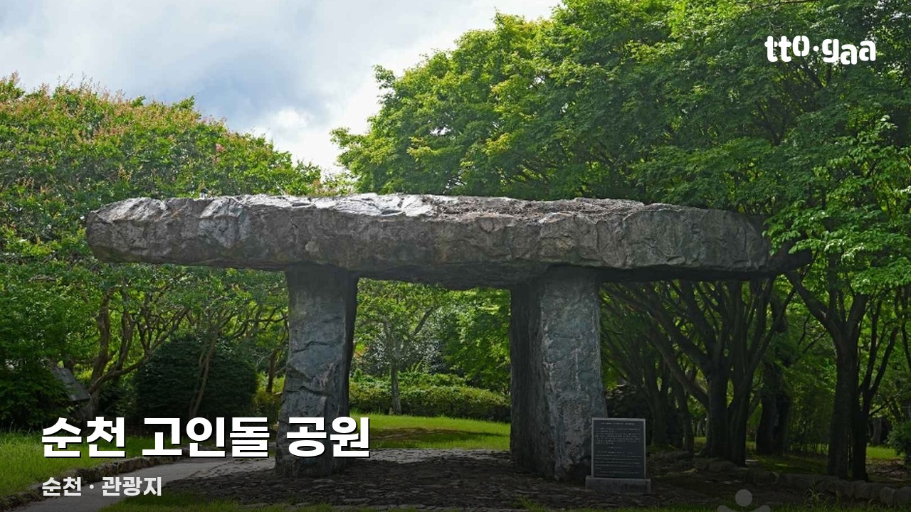 순천 고인돌 공원