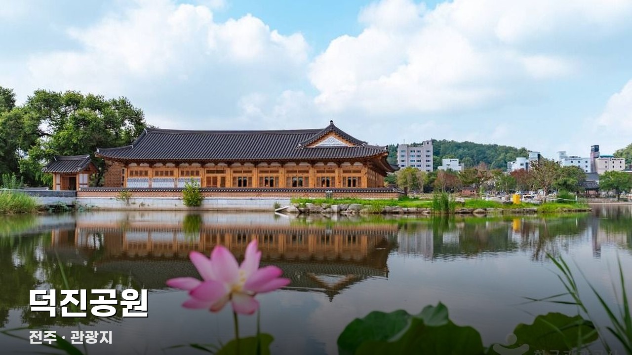 덕진공원