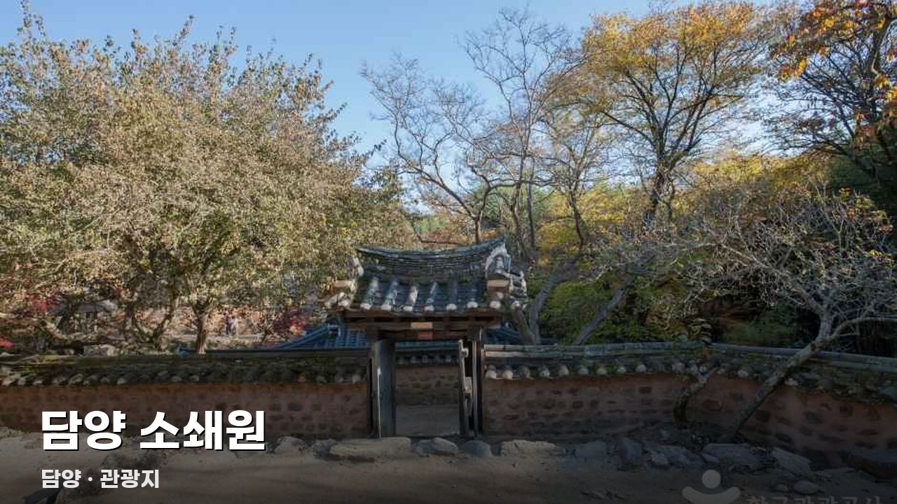 담양 소쇄원