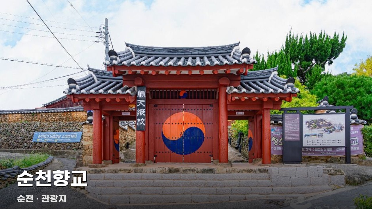 순천향교