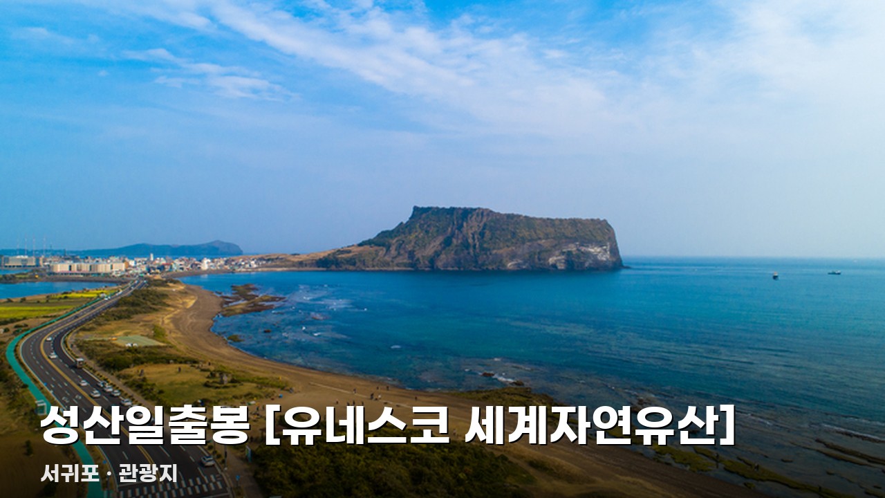 성산일출봉 [유네스코 세계자연유산]