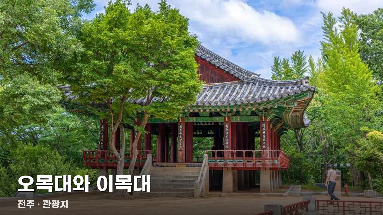 오목대와 이목대