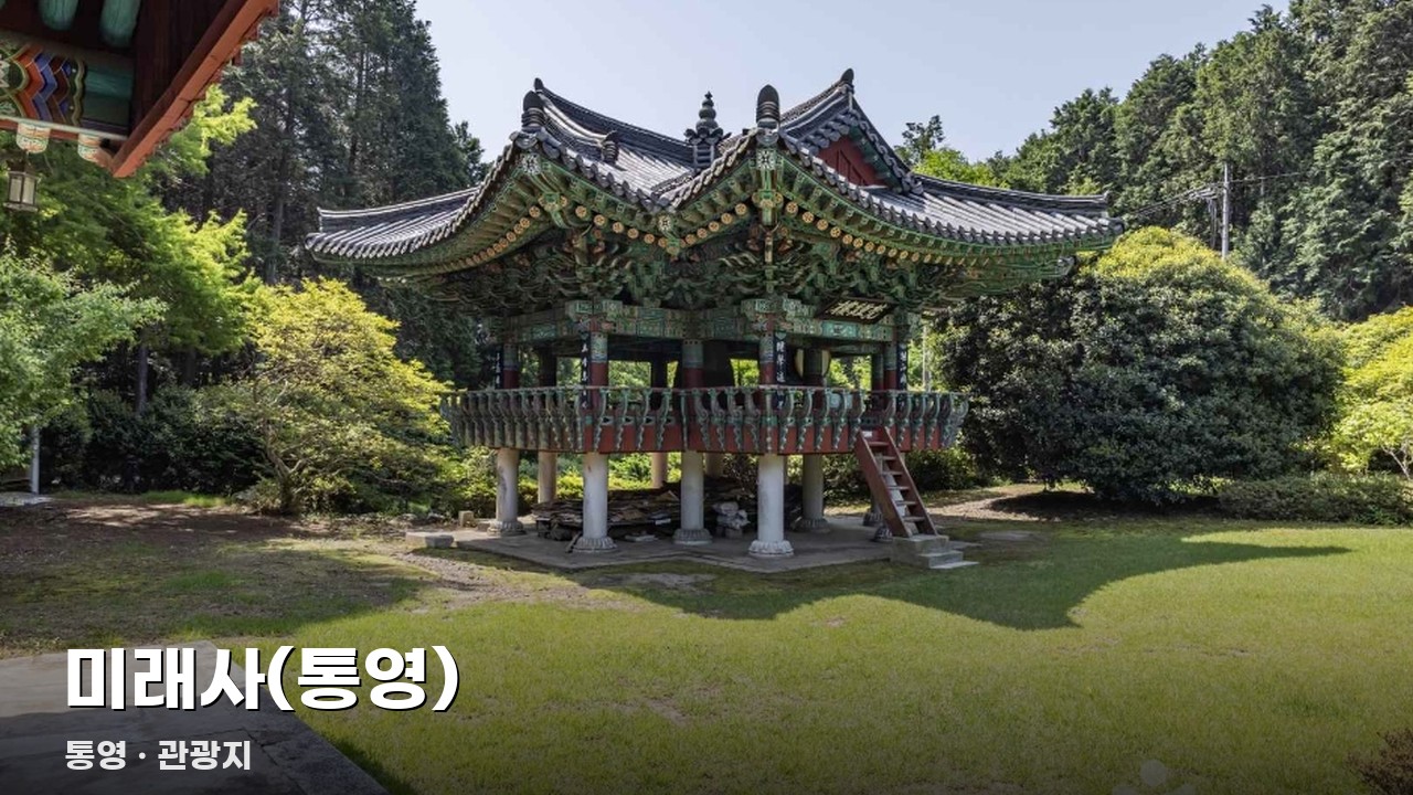 미래사(통영)