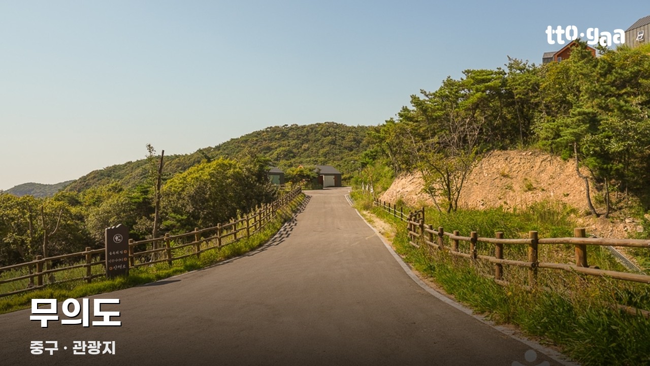 무의도