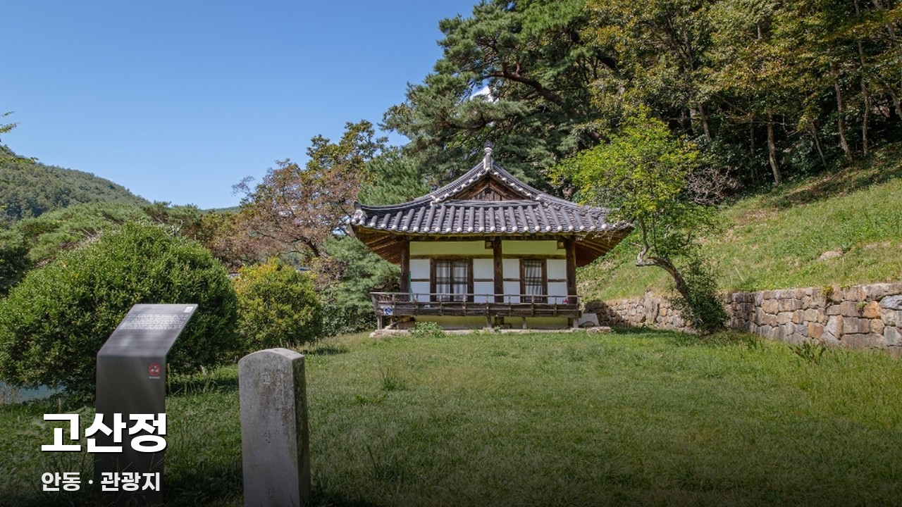 고산정