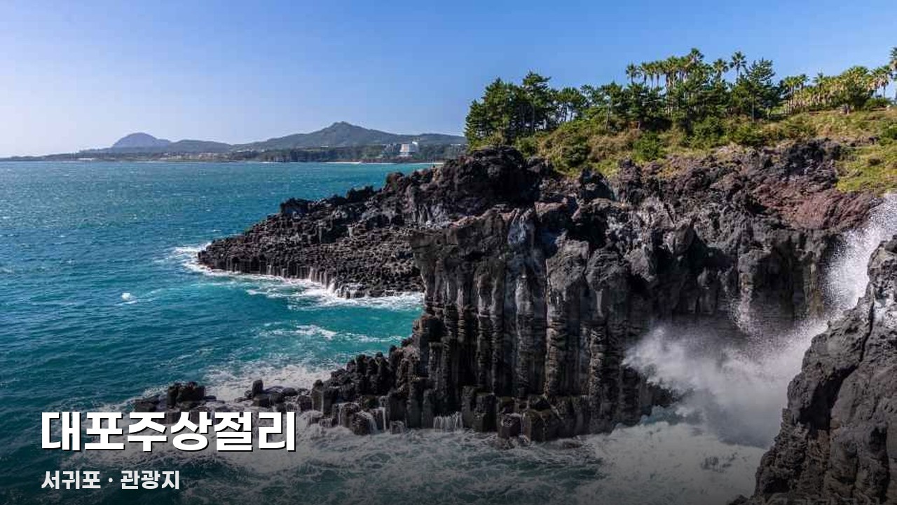 대포주상절리
