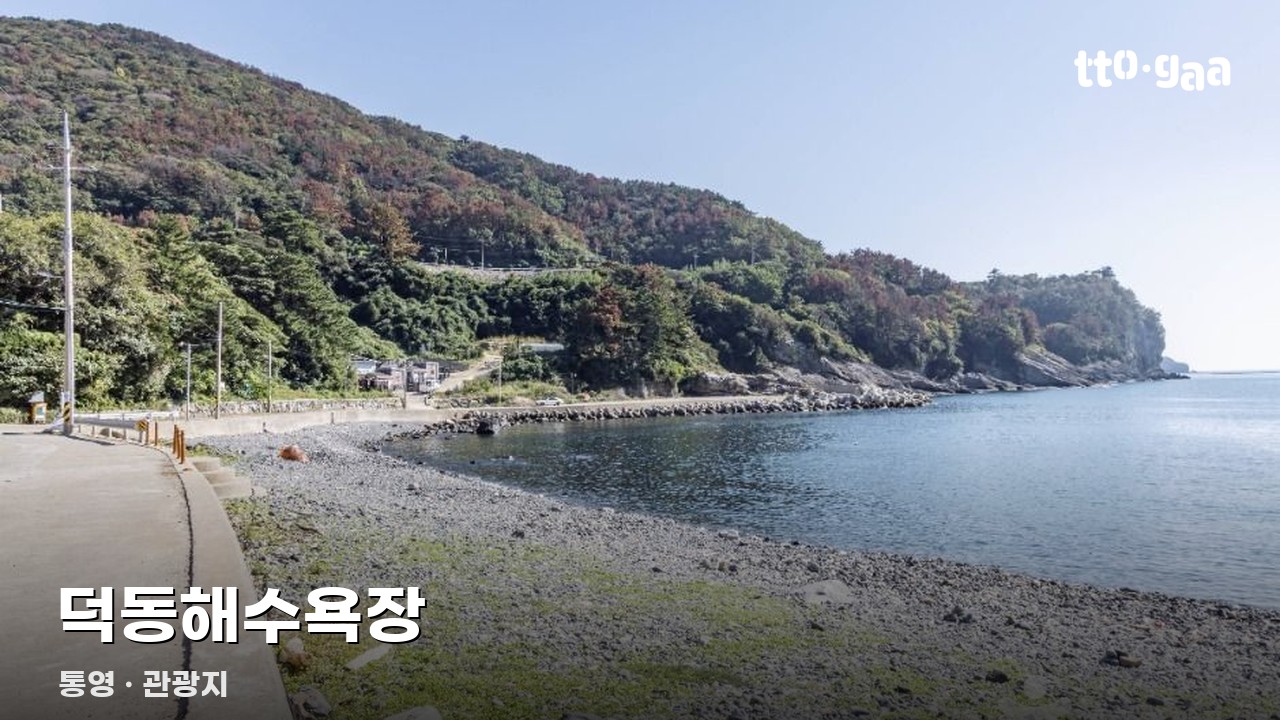 덕동해수욕장