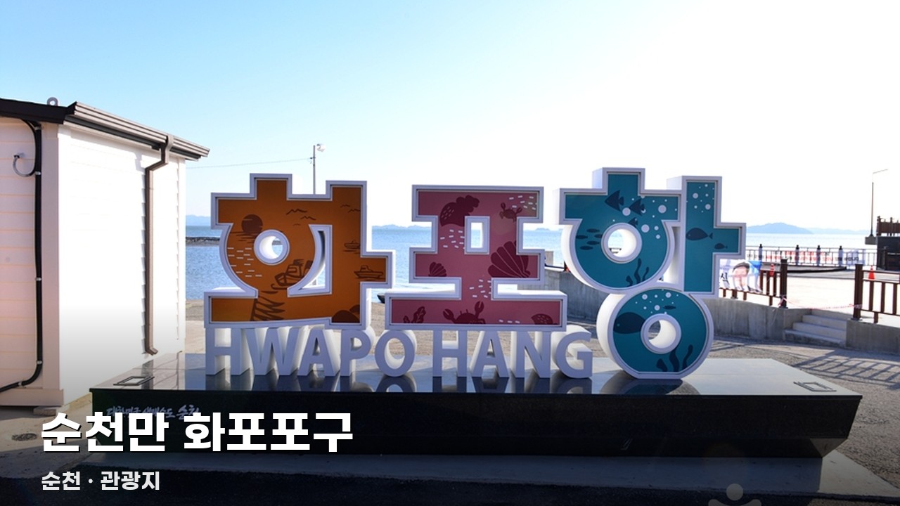 순천만 화포포구