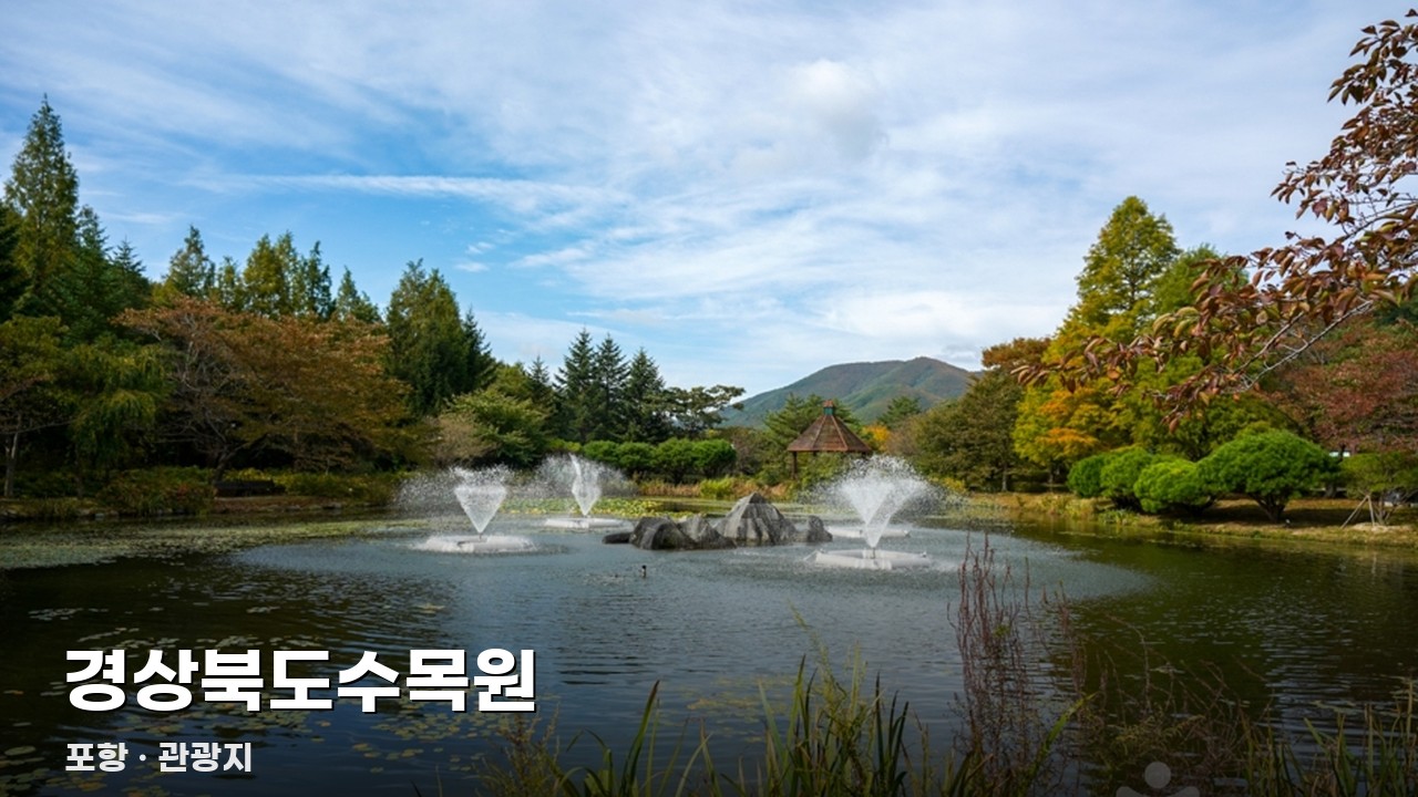 경상북도수목원