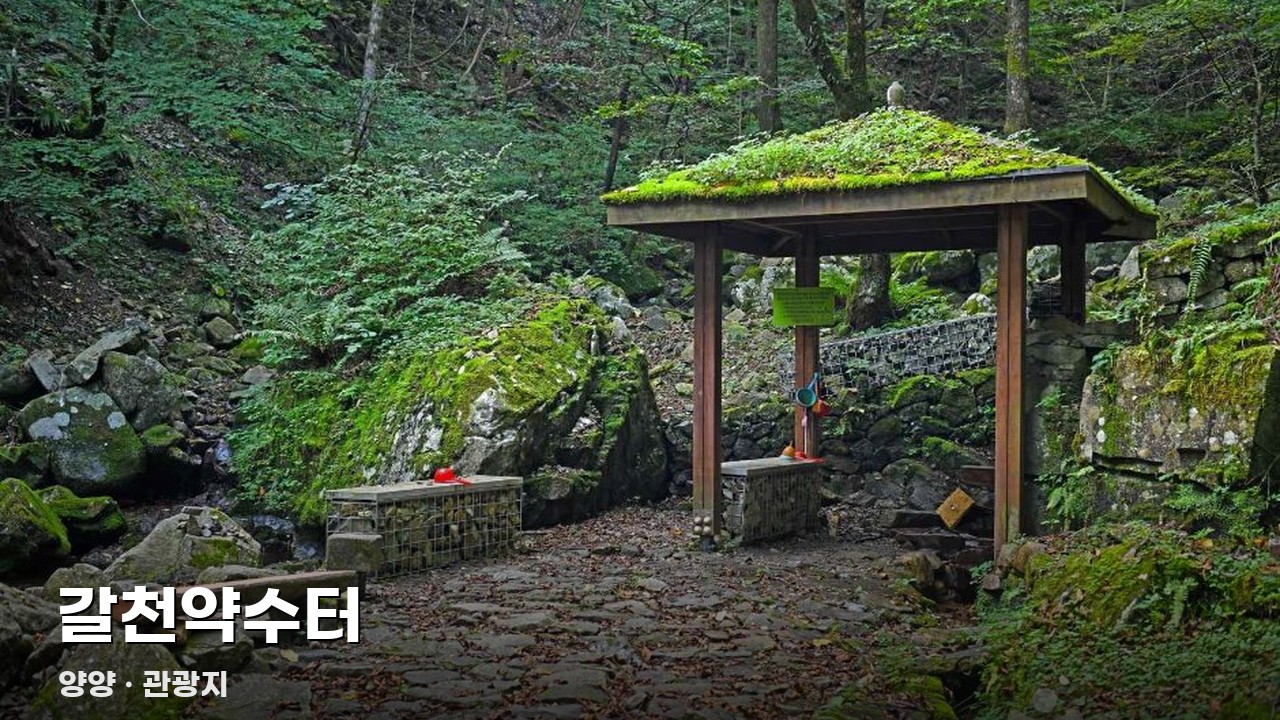 갈천약수터