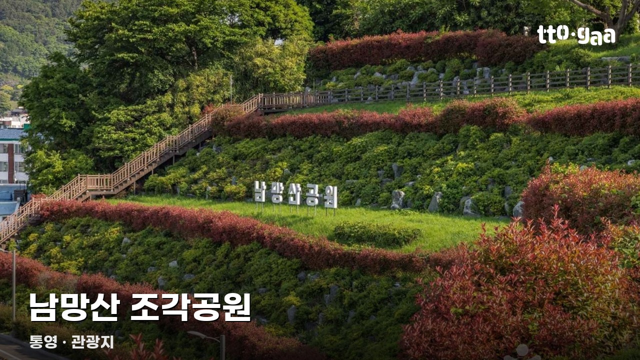 남망산 조각공원