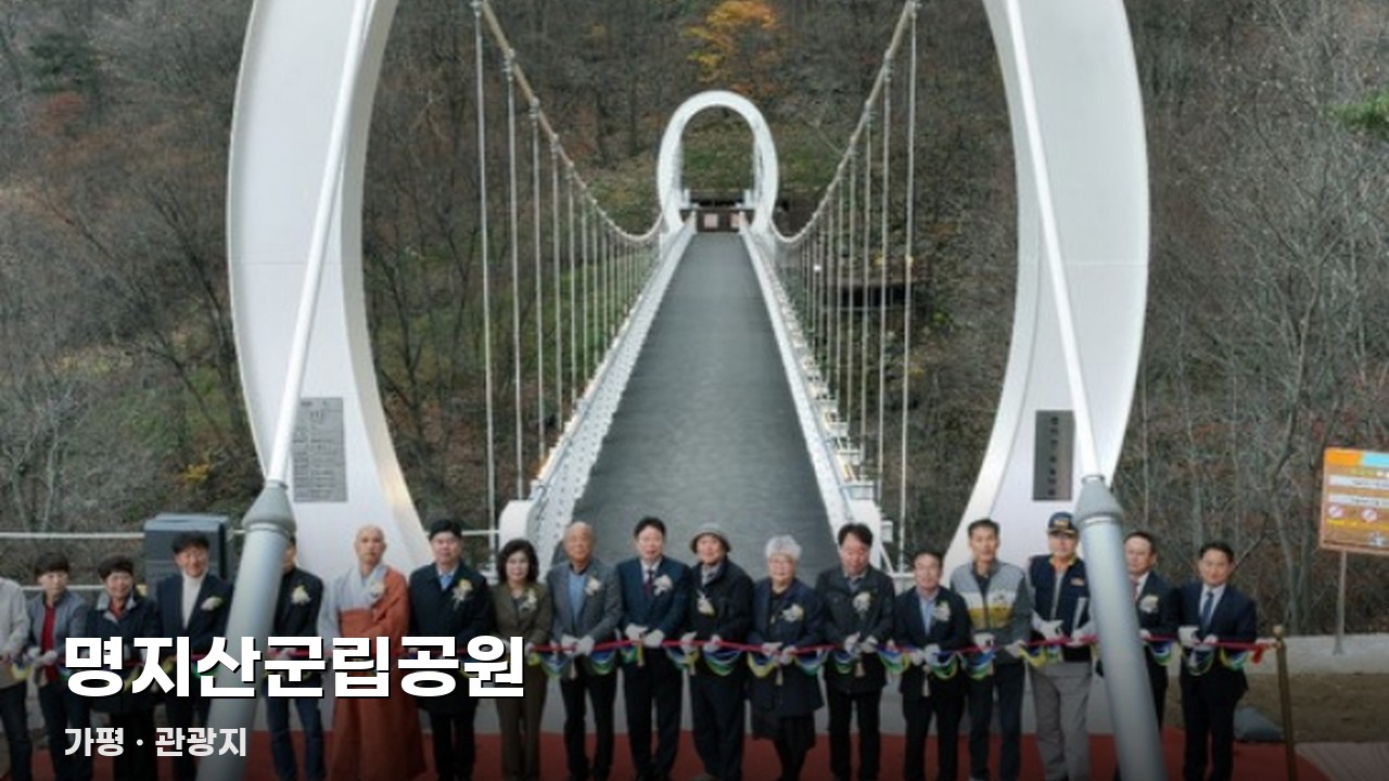 명지산군립공원