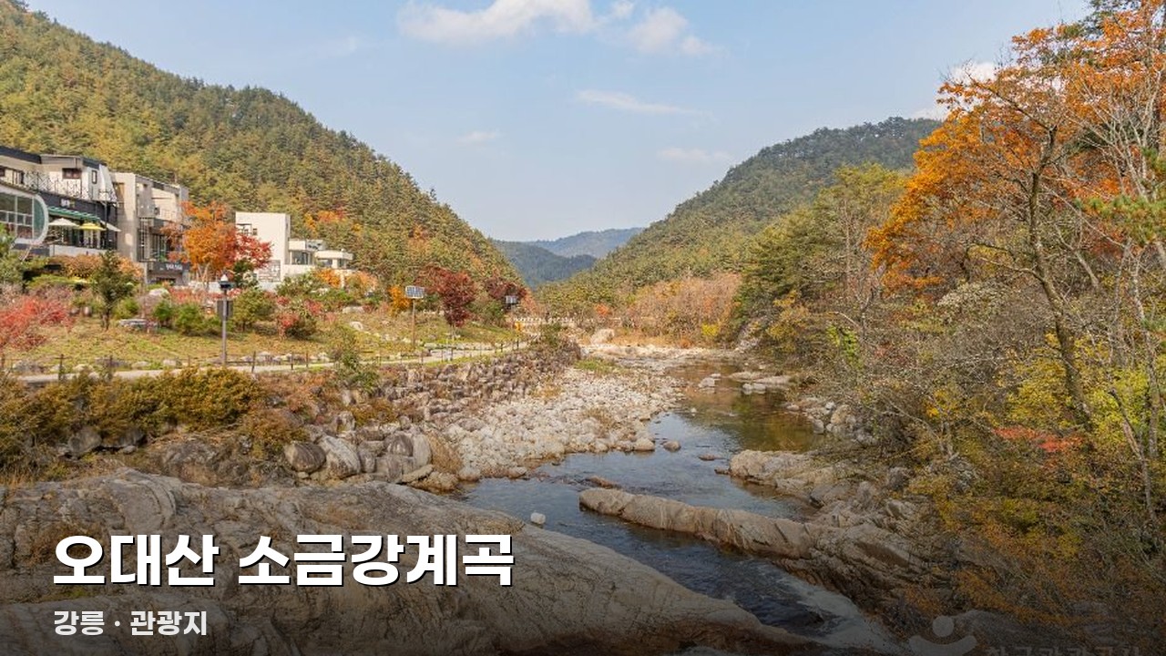 오대산 소금강계곡