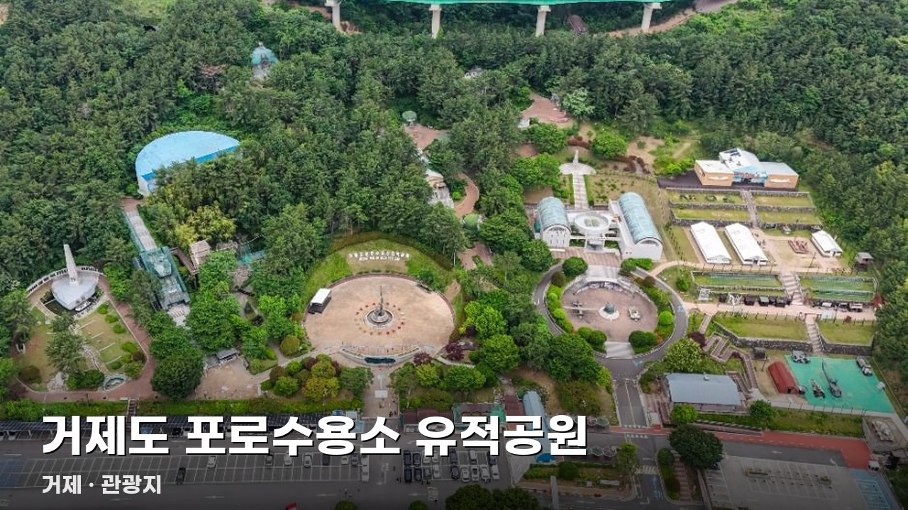 거제도 포로수용소 유적공원