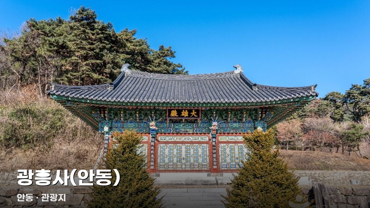 광흥사(안동)