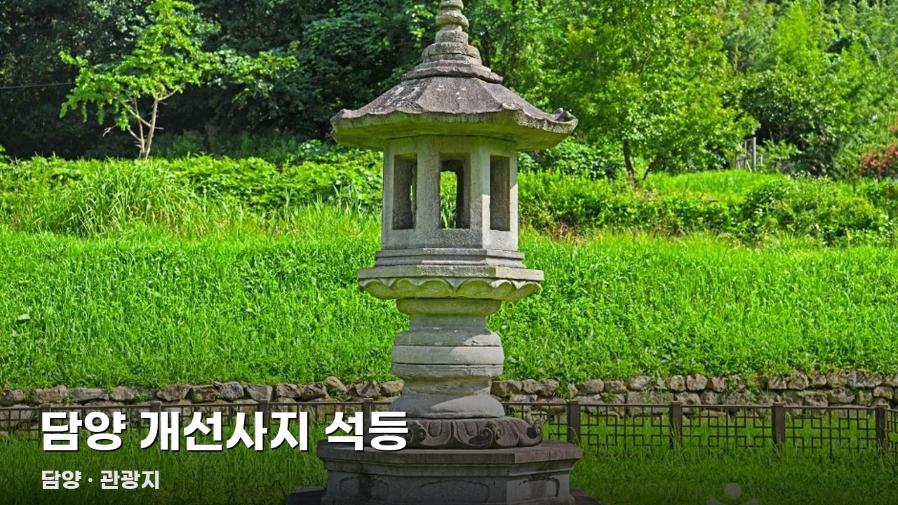 담양 개선사지 석등