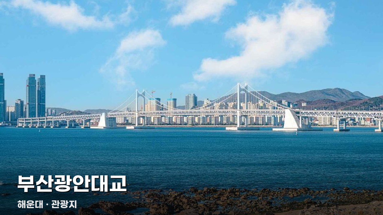 부산광안대교