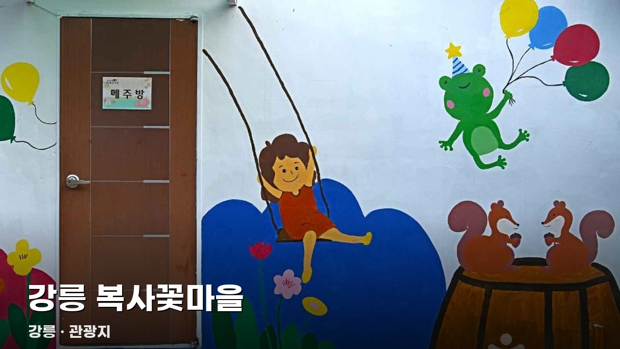 강릉 복사꽃마을