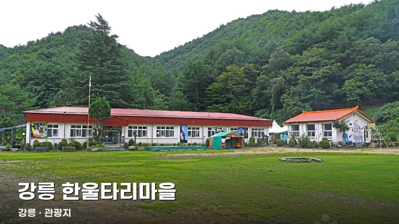 강릉 한울타리마을
