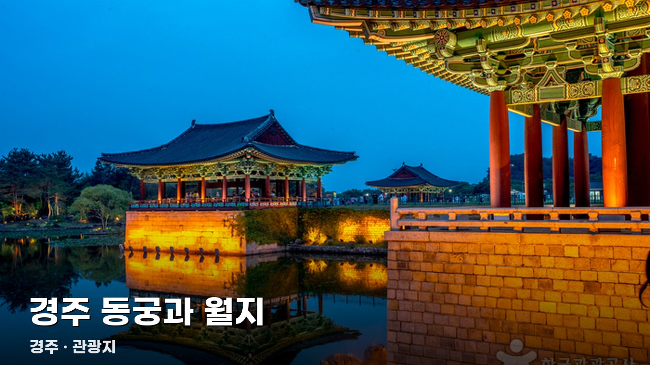경주 동궁과 월지