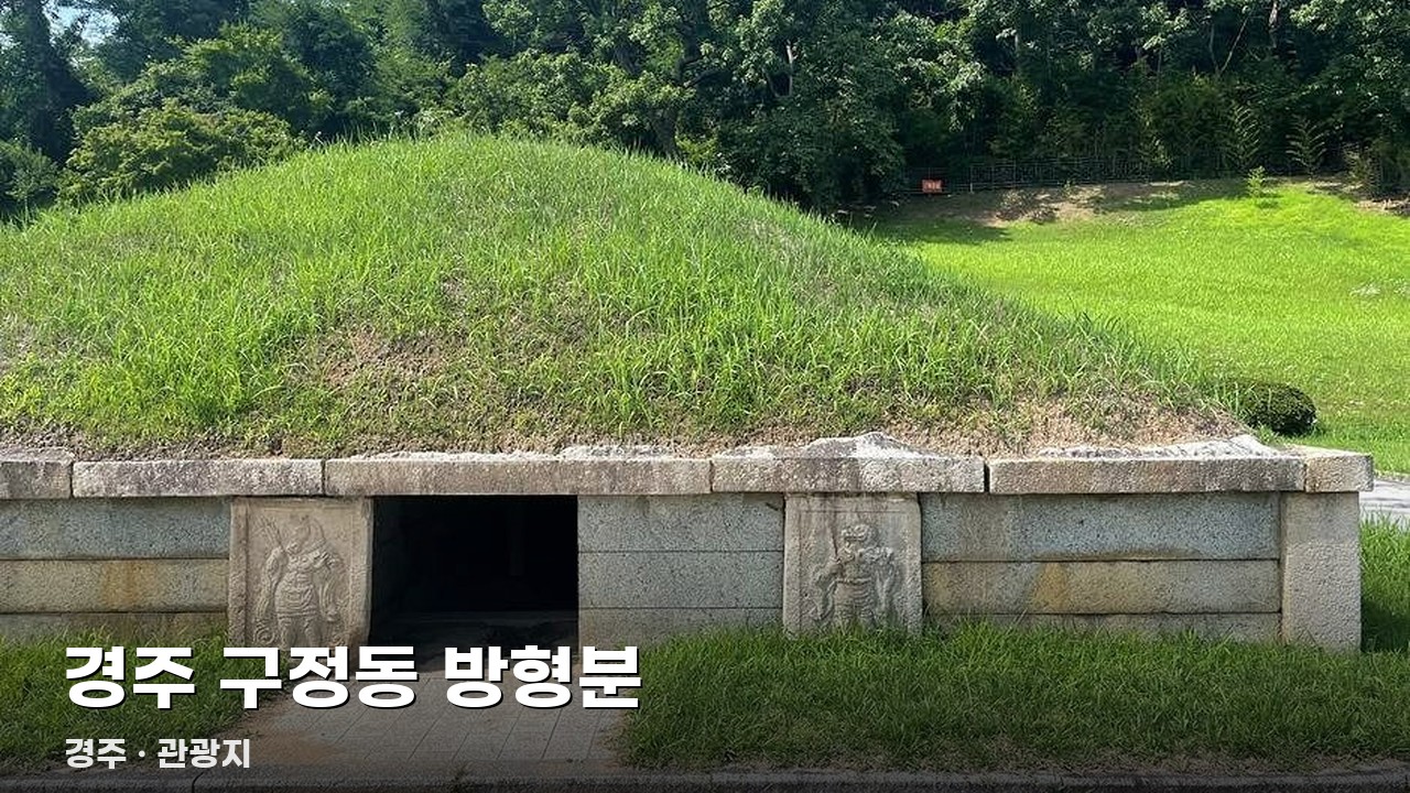 경주 구정동 방형분